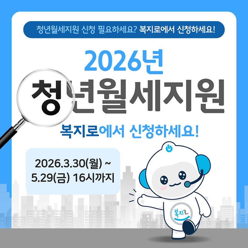 2026 청년월세지원 복지로 포스터
