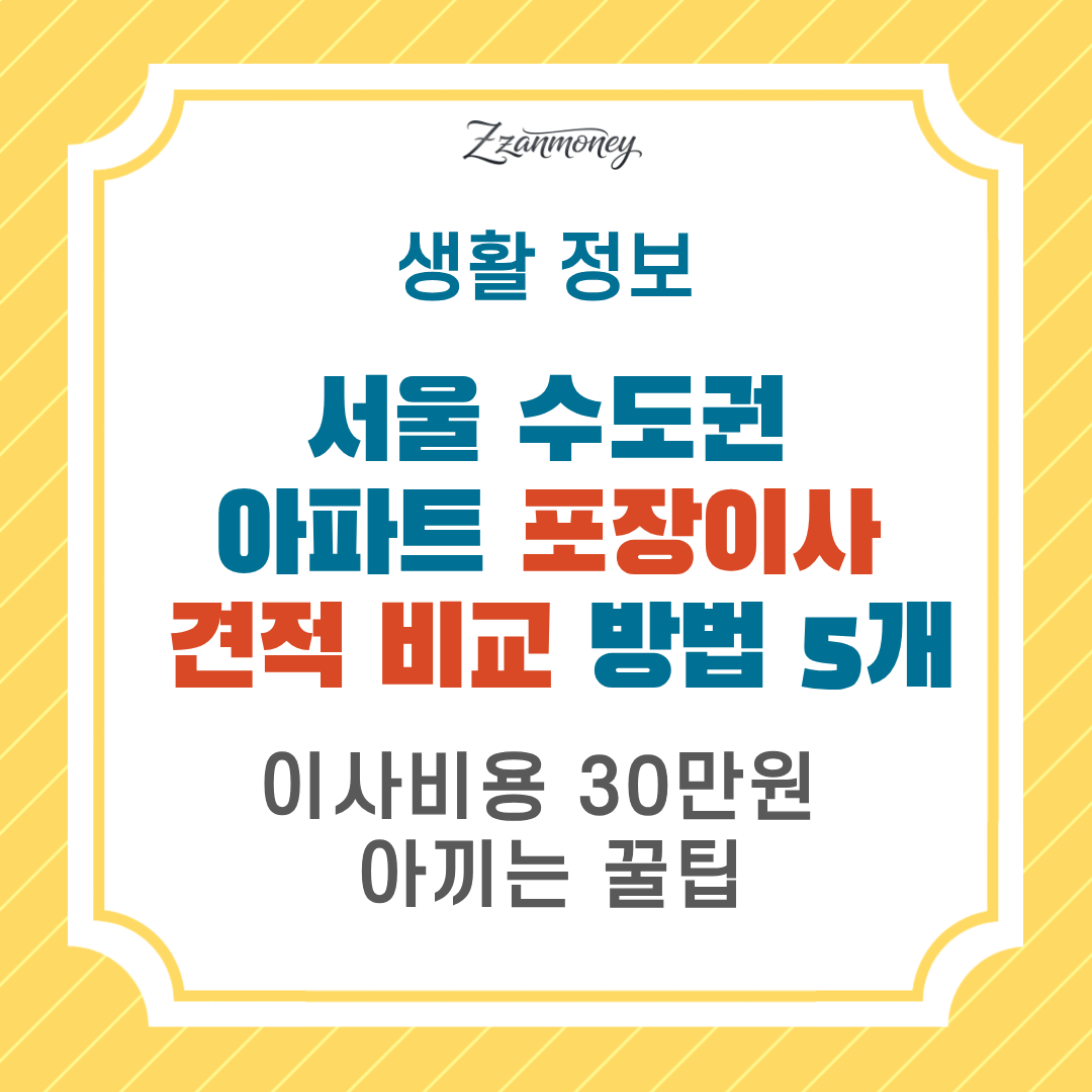 서울수도권 30평대 아파트 포장이사 견적 비교 방법-썸네일