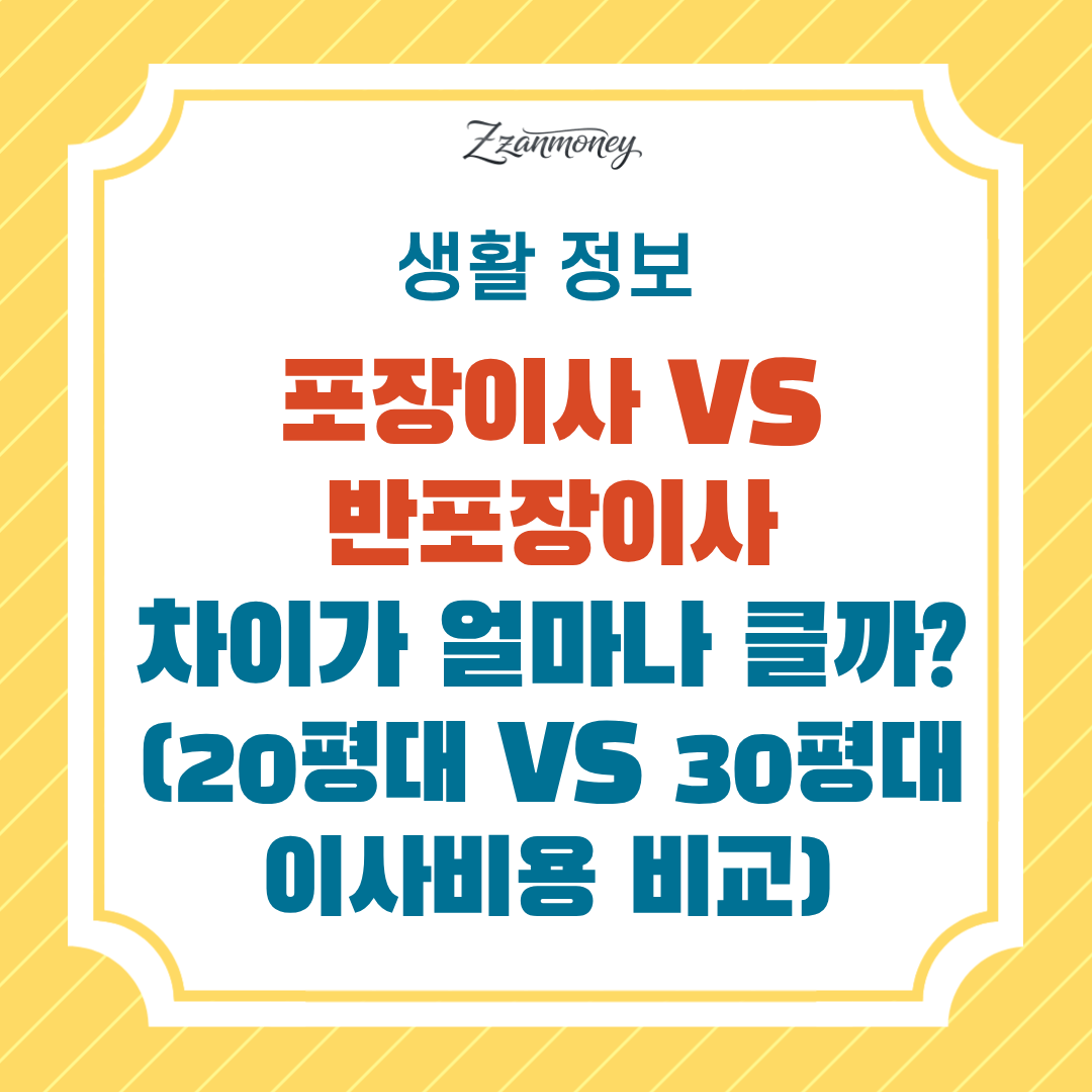 포장이사 반포장이사 차이 총정리-썸네일