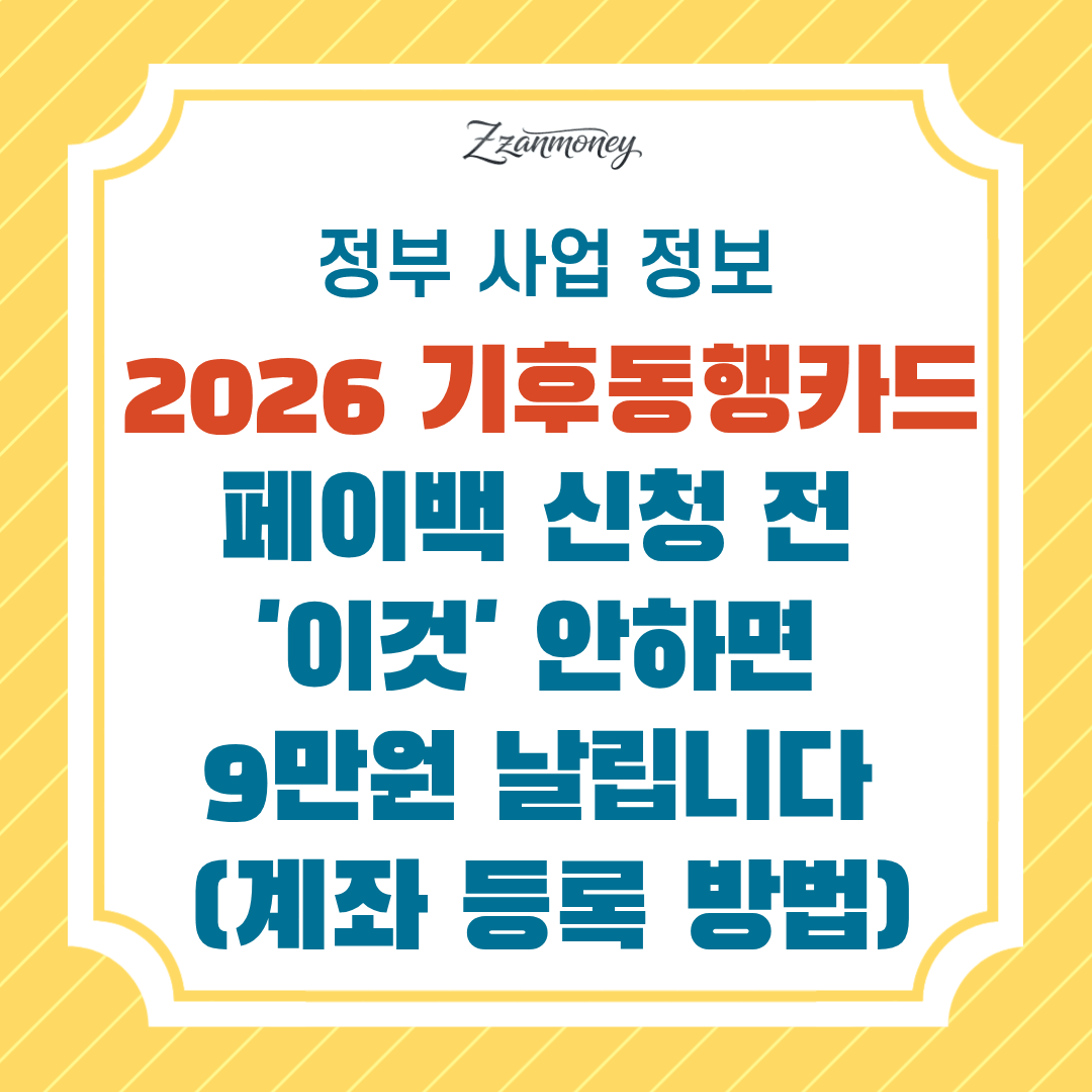 2026 기후동행카드 페이백 신청 전-'이것'-안하면-9만원-날립니다-(계좌-등록-방법)