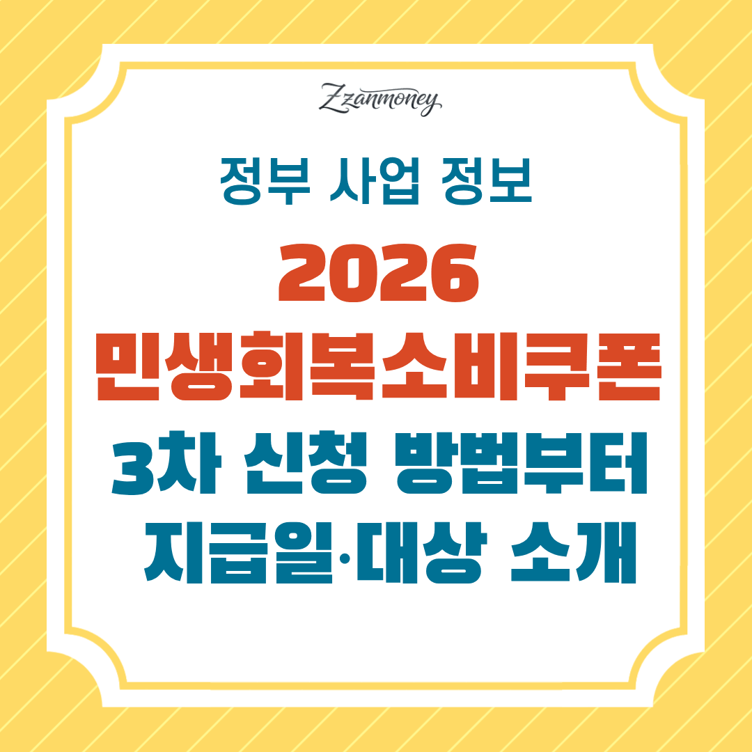 2026 민생회복소비쿠폰 3차 신청 방법부터 지급일·대상까지 총정리 2 2026-민생회복소비쿠폰-3차-신청-방법부터-지급일·대상까지-총정리
