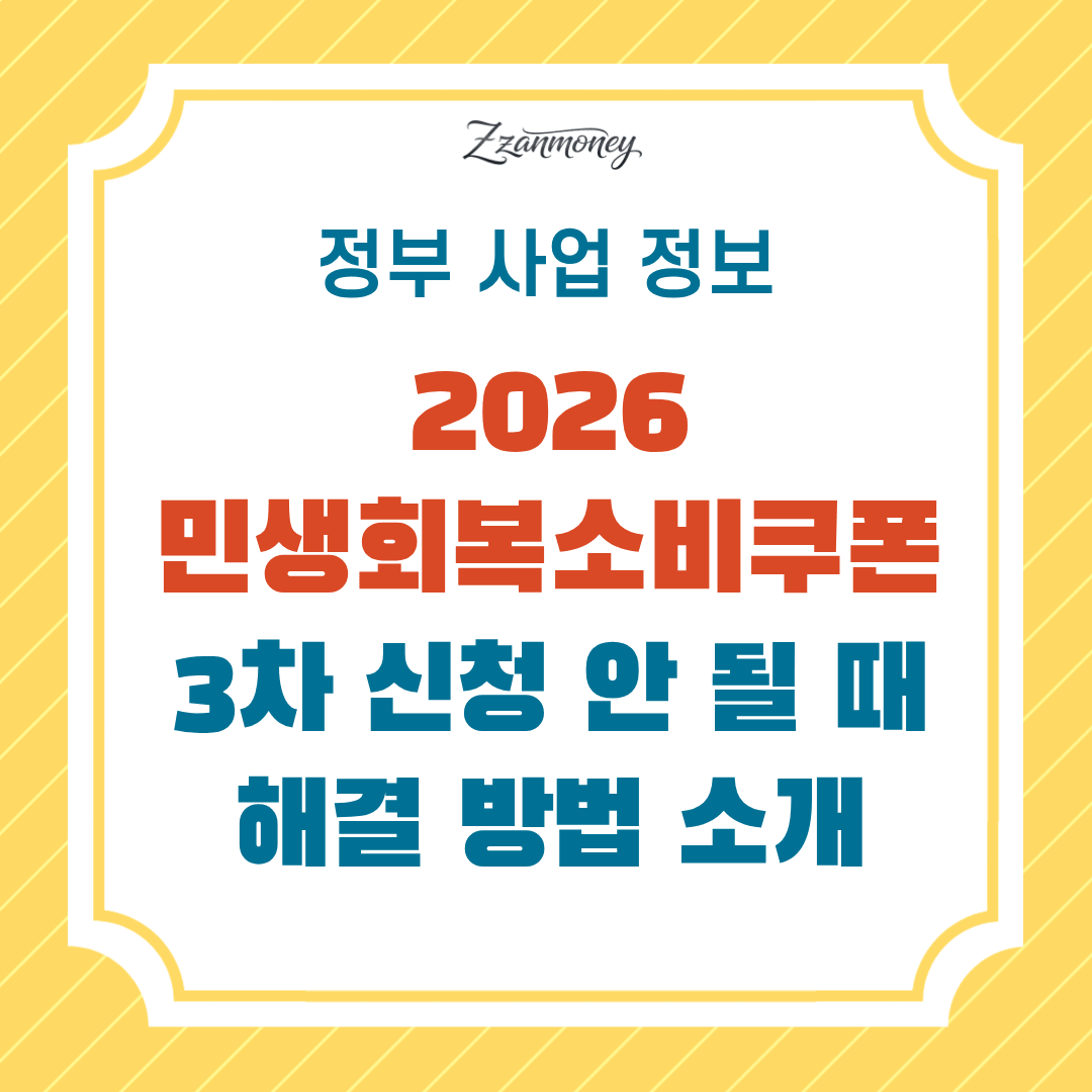2026 민생회복소비쿠폰 3차 신청 안 되는 이유 5가지 (+ 해결 방법) 2 2026-민생회복소비쿠폰-3차_신청-안-되는-이유-5가지_(해결 방법)