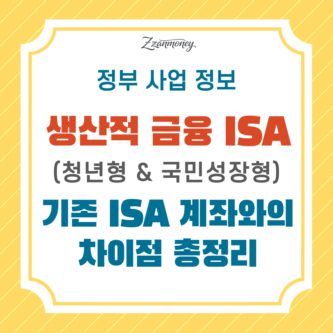 2026 생산적 금융 ISA란-기존 ISA 차이-청년형·국민성장 ISA-쉽게 정리