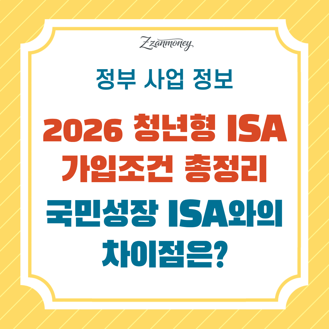 2026 청년형 ISA 가입 조건 총정리-국민성장 ISA 차이까지-한눈에정리