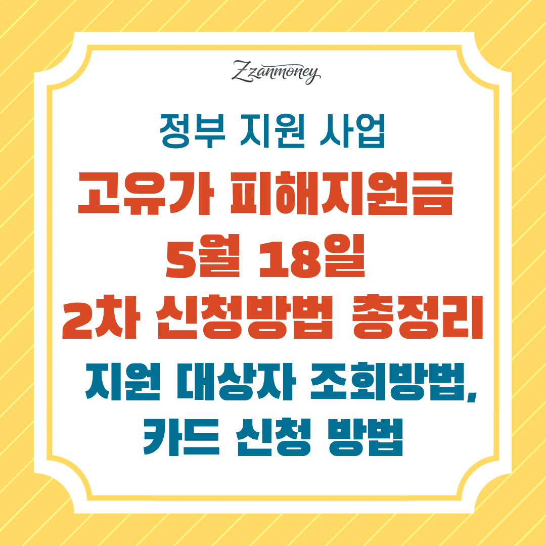 고유가 피해지원금 2차 신청방법 총정리_5월 18일 지원 대상 조회·카드 신청까지