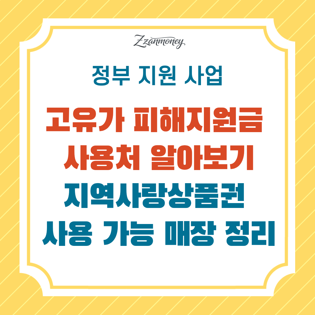 고유가 피해지원금 사용처 어디_지역사랑상품권 사용 가능 매장 정리