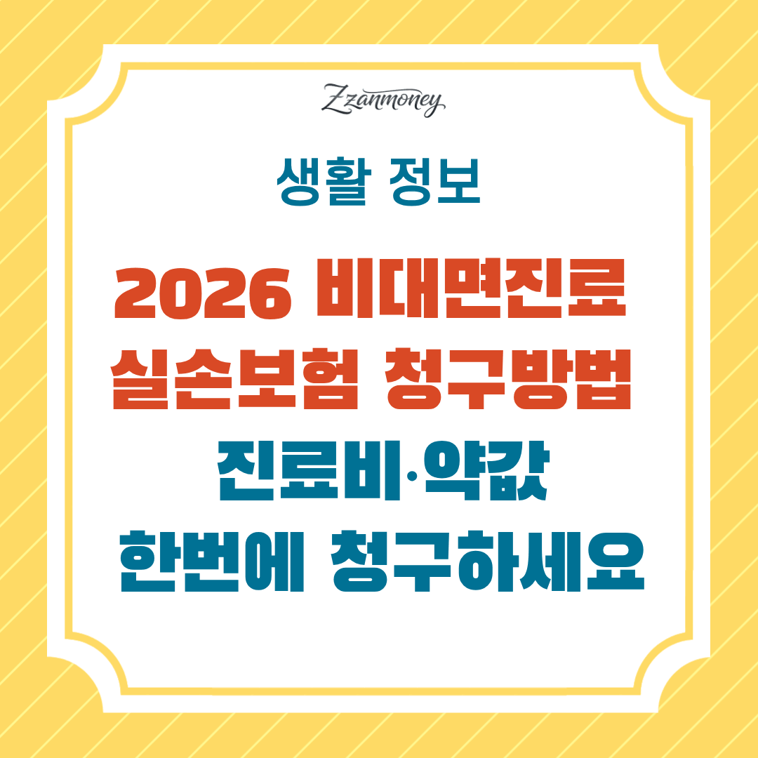 2026 비대면진료 실손보험 청구방법 총정리_진료비_약값 청구 가능할까