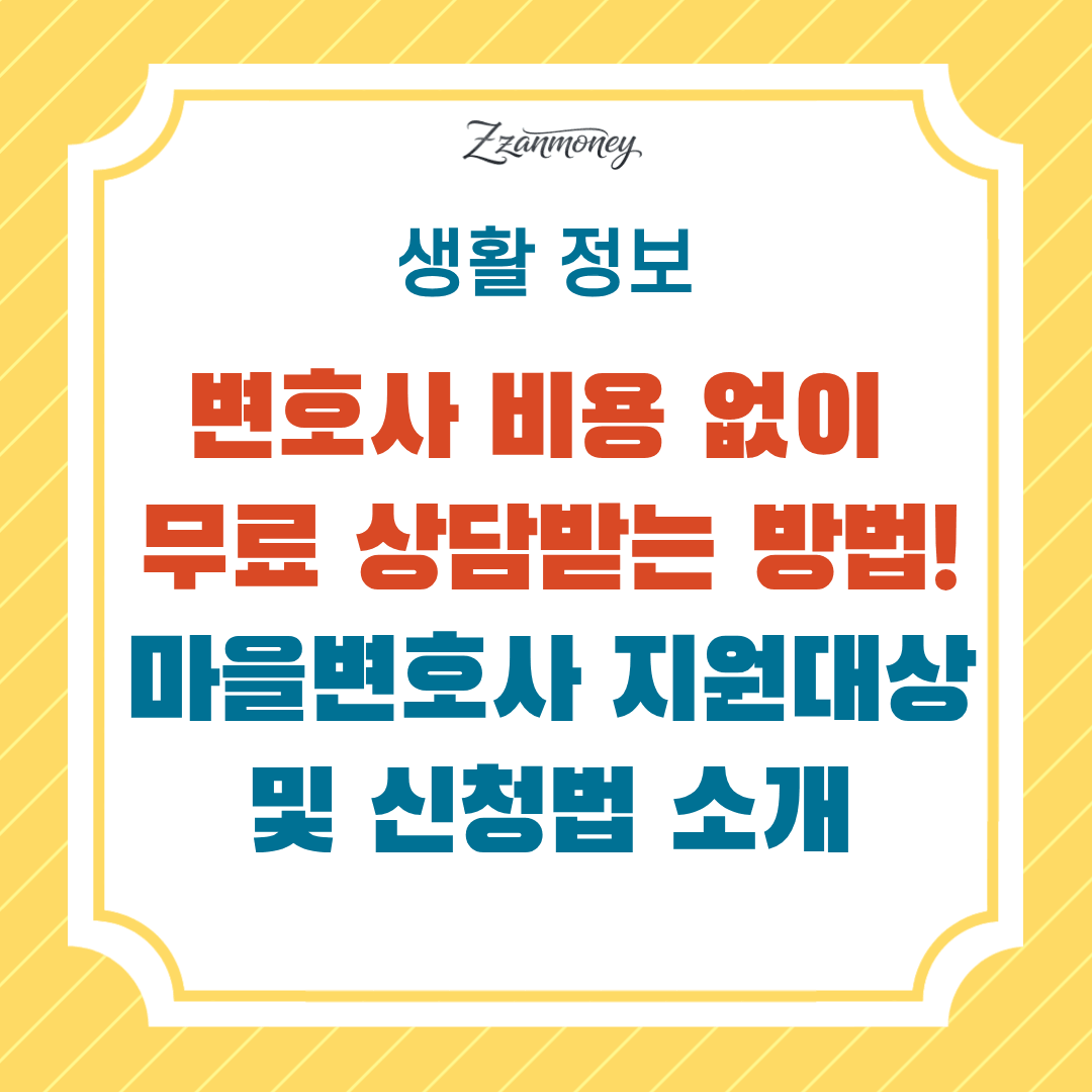마을변호사 무료 법률상담 신청방법_변호사 비용 없이 상담받는 법